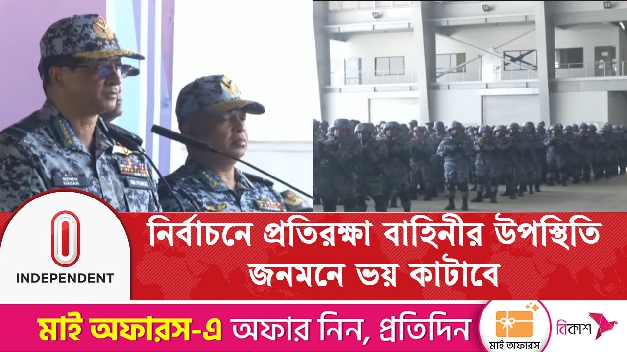 নির্বাচনে বাহিনী সদস্যদের বিমান প্রধানের নির্দেশনা  | Independent TV