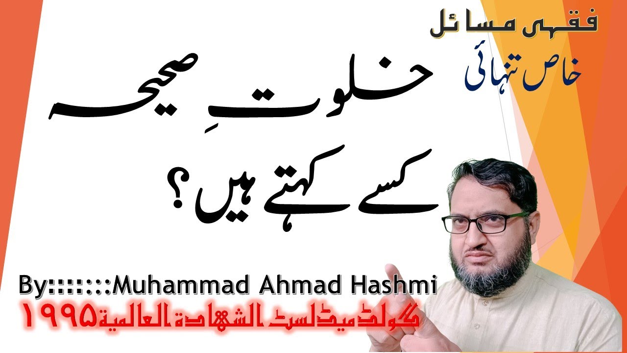 Khalwat e sahiha kise kehte hai خلوت صحیحہ کسے کہتے ہیں؟║ ║بہت سے احکام خلوت صحیحہ پر مرتب ہوتے ہیں║