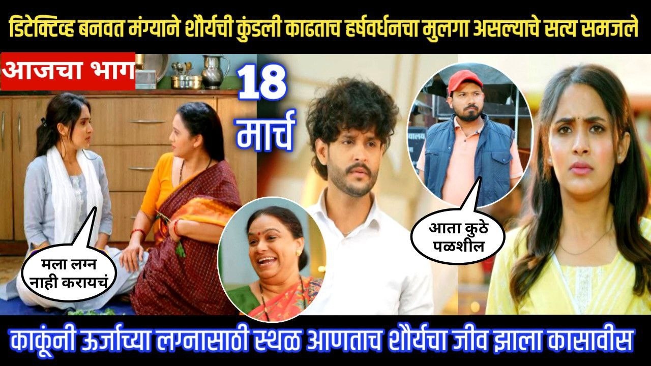 Vachan dile tu mala today episode डिटेक्टिव्ह मंग्याला समजले शौर्य हर्षवर्धनचा मुलगा असल्याचे सत्य