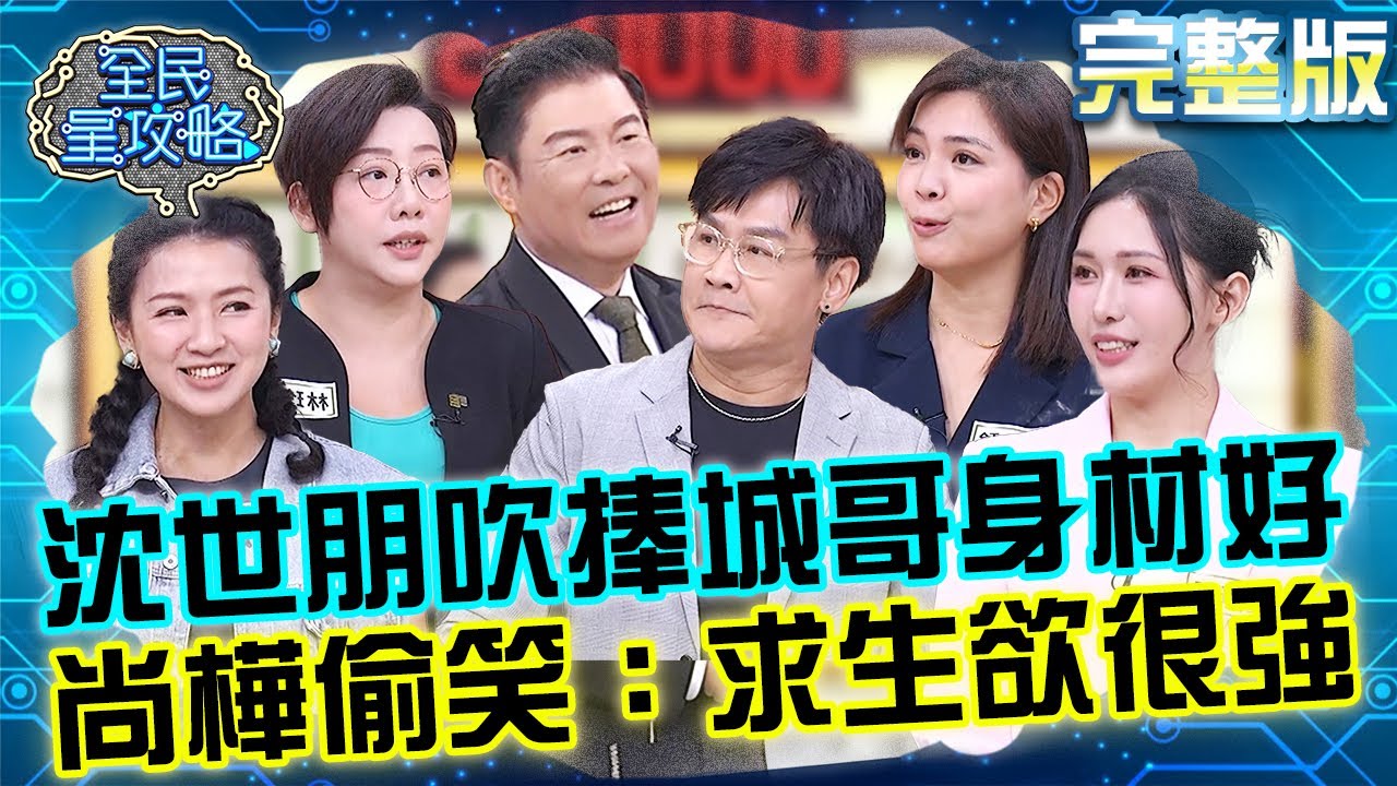 老人互助會攜手過難關？沈世朋狂吹捧城哥「身材維持很好」！尚樺偷笑：求生欲很強！20250714 曾國城 閻奕格 完整版 100種奇蹟抗癌保養術 EP1296【全民星攻略】