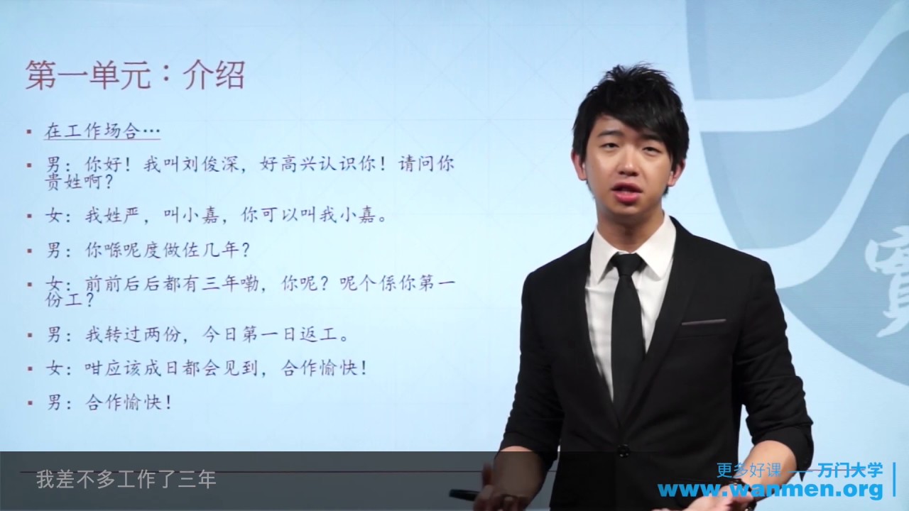 【万门大学】粤语4 3自我介绍对话及讲解