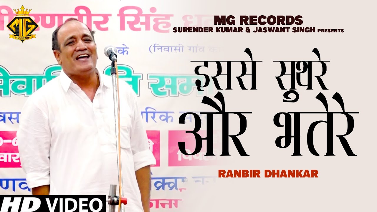 इससे सुथरे और भतेरे, अच्छी भी ना लागी पवन भूप के जोड़े || Ranbir Dhankar || Dehati Ragni 2023