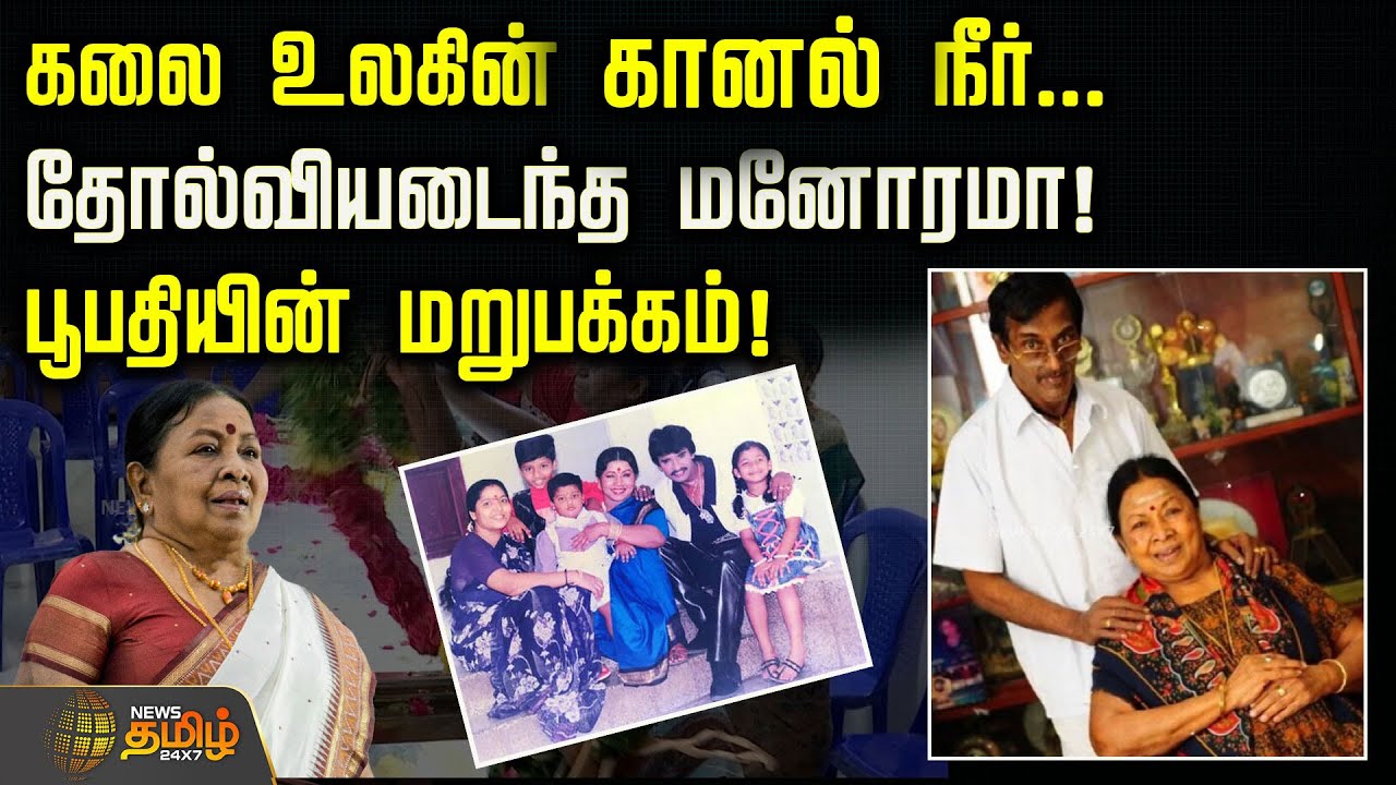 கலை உலகின் கானல் நீர்... தோல்வியடைந்த மனோரமா! பூபதியின் மறுபக்கம்! | Manorama Son