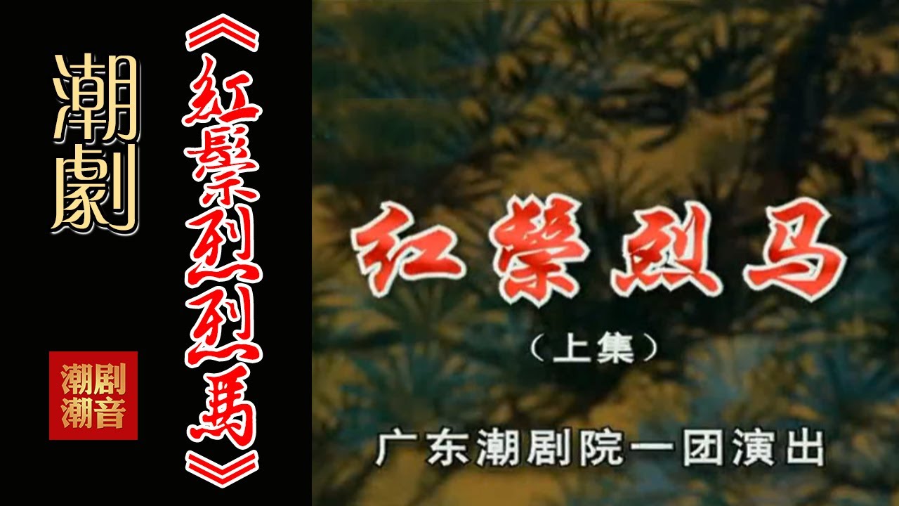 经典原版Teochew Opera-潮剧งิ้วแต้จิ๋ว 潮劇《红鬃烈马》 -廣東潮劇院一團演出（全中文字幕）【上集】
