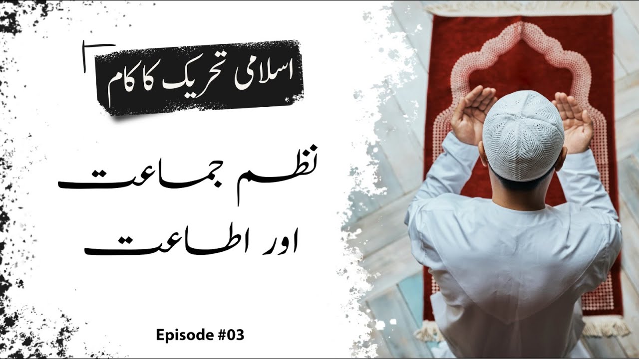 Discipline and obedience | نظم جماعت اور اطاعت | Dr Shahid Rafiq