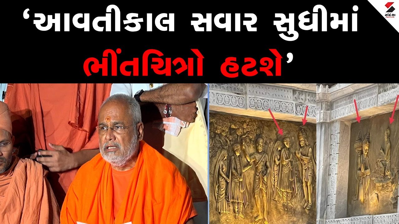 Salangpur Hanumanji Controversy | 'આવતીકાલ સવાર સુધીમાં ભીંતચિત્રો હટશે' | Swaminarayan Sampraday