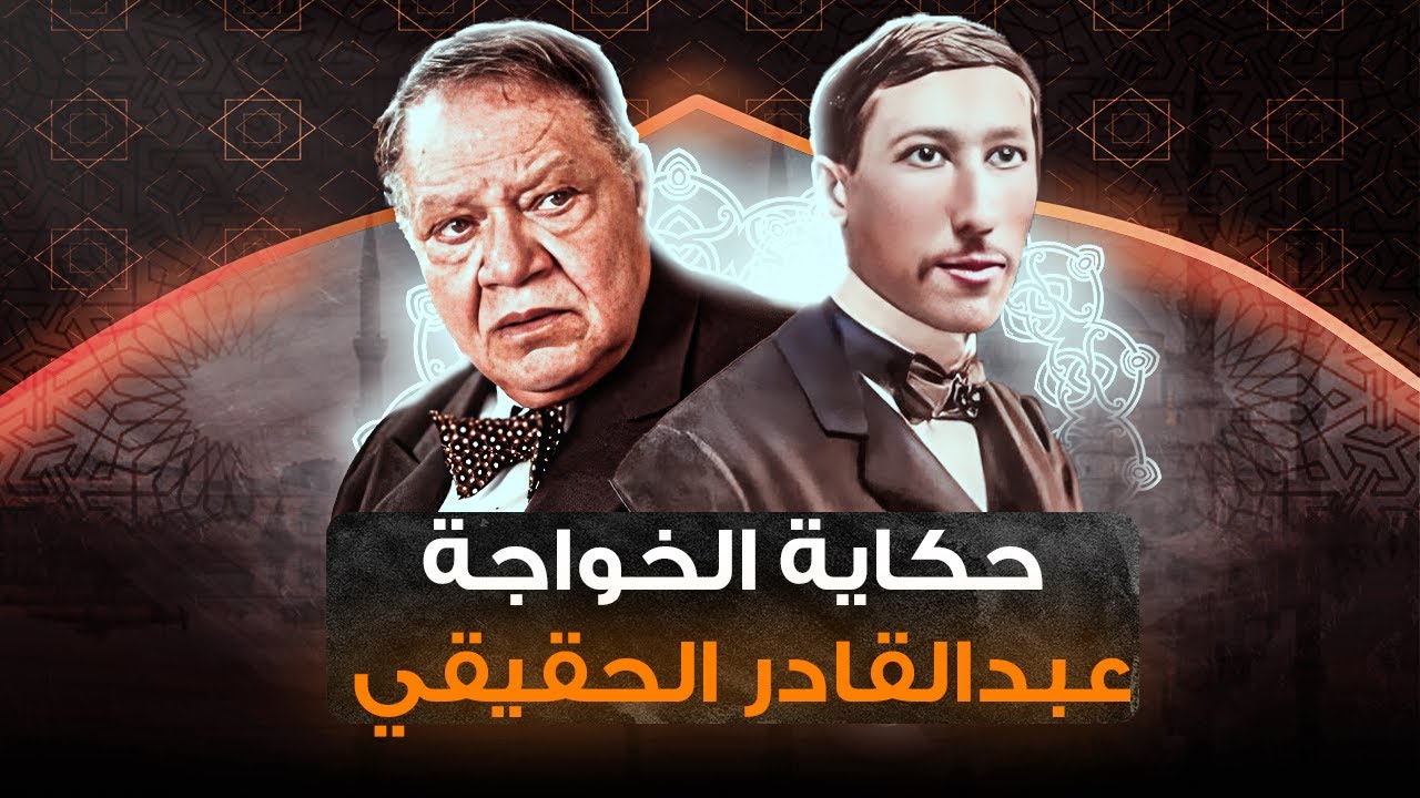 حكاية جوليوس فاجو الخواجة عبد القادر الحقيقي وكرامات المكاشفي