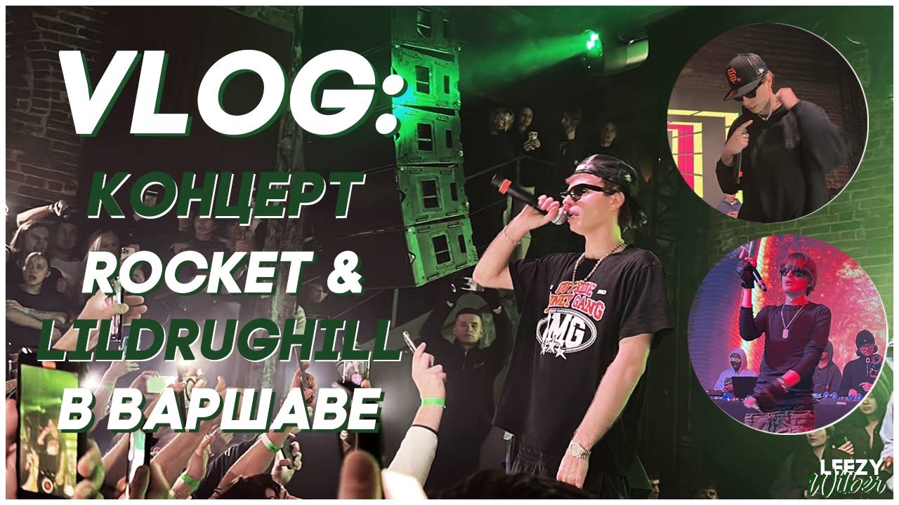 VLOG: Концерт ROCKET & LILDRUGHILL в Варшаве