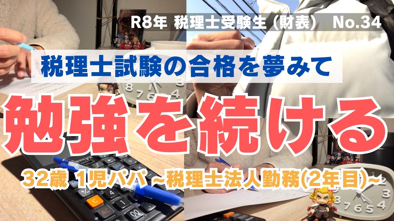 【税理士試験への道】転職後に見つけた新しい夢! 32歳社会人の勉強vlog