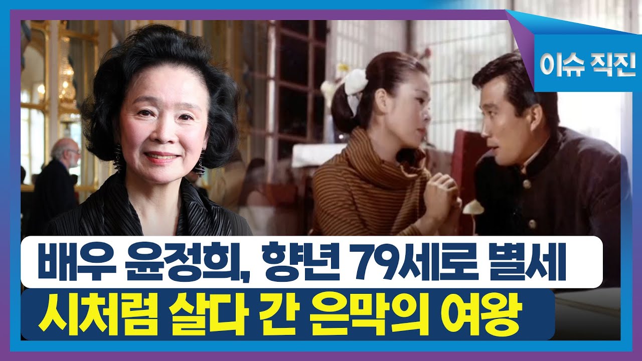 [이슈 직진] 배우 윤정희, 향년 79세로 별세...시처럼 살다 간 은막의 여왕 | MBN 230120 방송