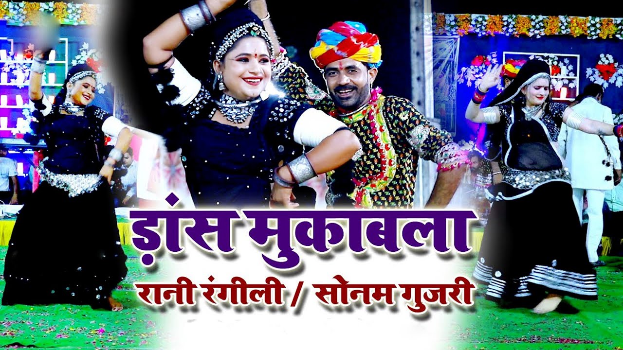 मुकेश छेला & रानी रंगीली & सोनम गुजरी डांस मुकाबला कोन जीतेगा ! #ranirangili #sonamgujari