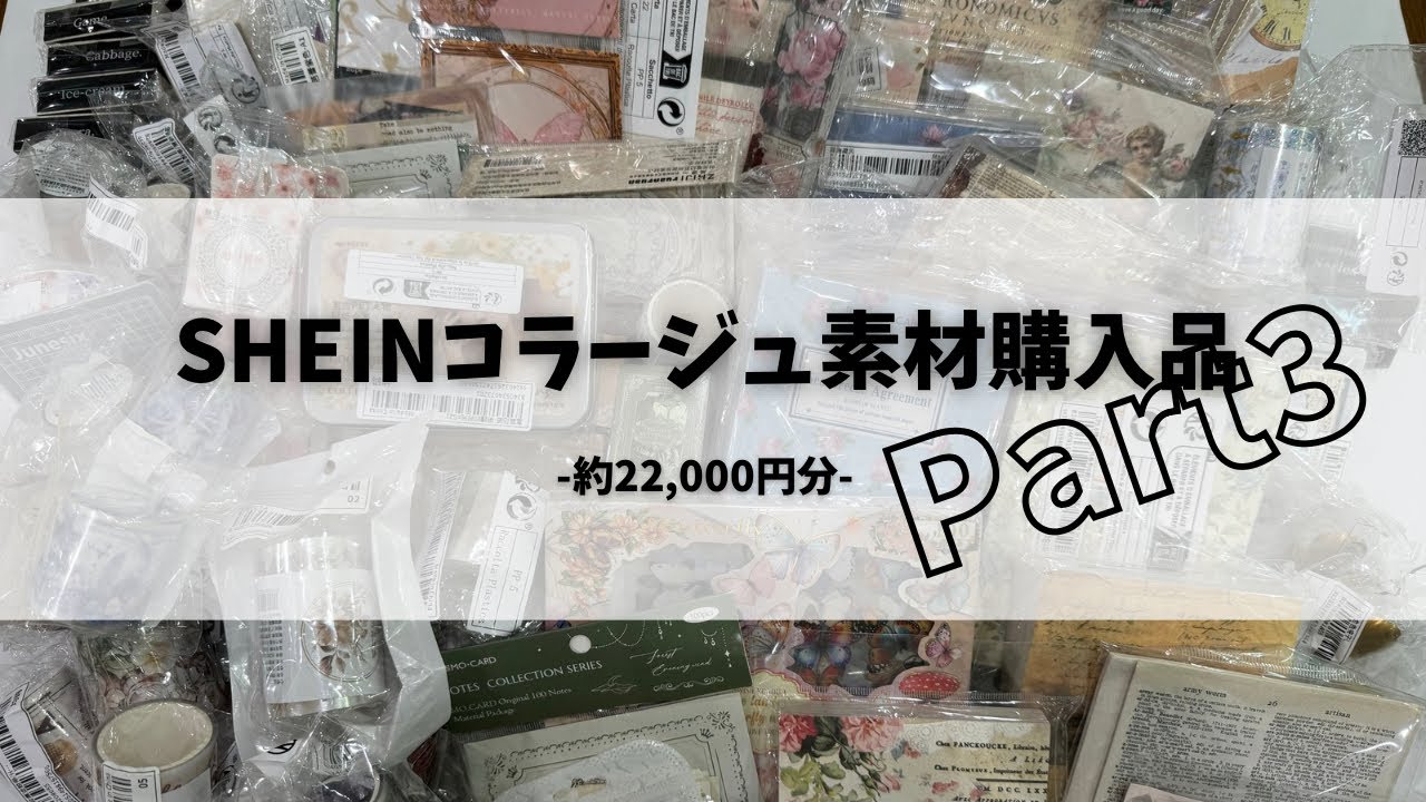 SHEINコラージュ素材爆買い⭐︎Part3
