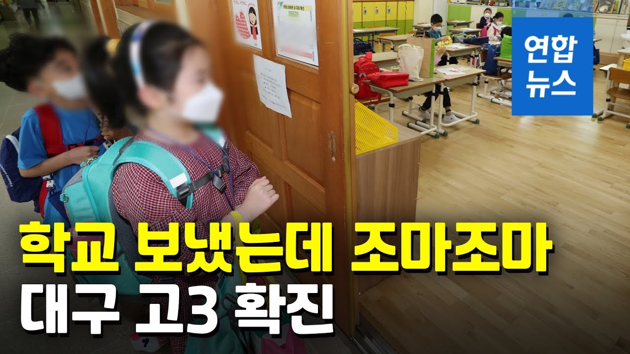 학교 보냈는데 조마조마…2차 등교개학 첫날 대구 오성고 고3 확진 / 연합뉴스 (Yonhapnews)