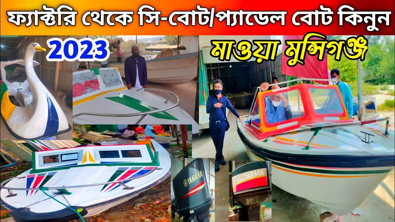 সরাসরি ফ্যাক্টরি থেকে সী/স্পিড বোট কিনুন ⛵ Speed boat /Sea boat Price in Bangladesh