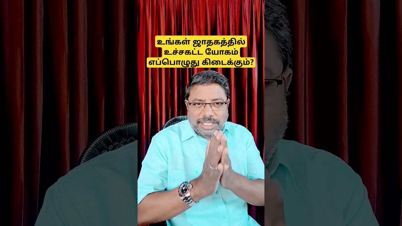 உங்கள் ஜாதகத்தின் உச்சகட்ட யோகம்!