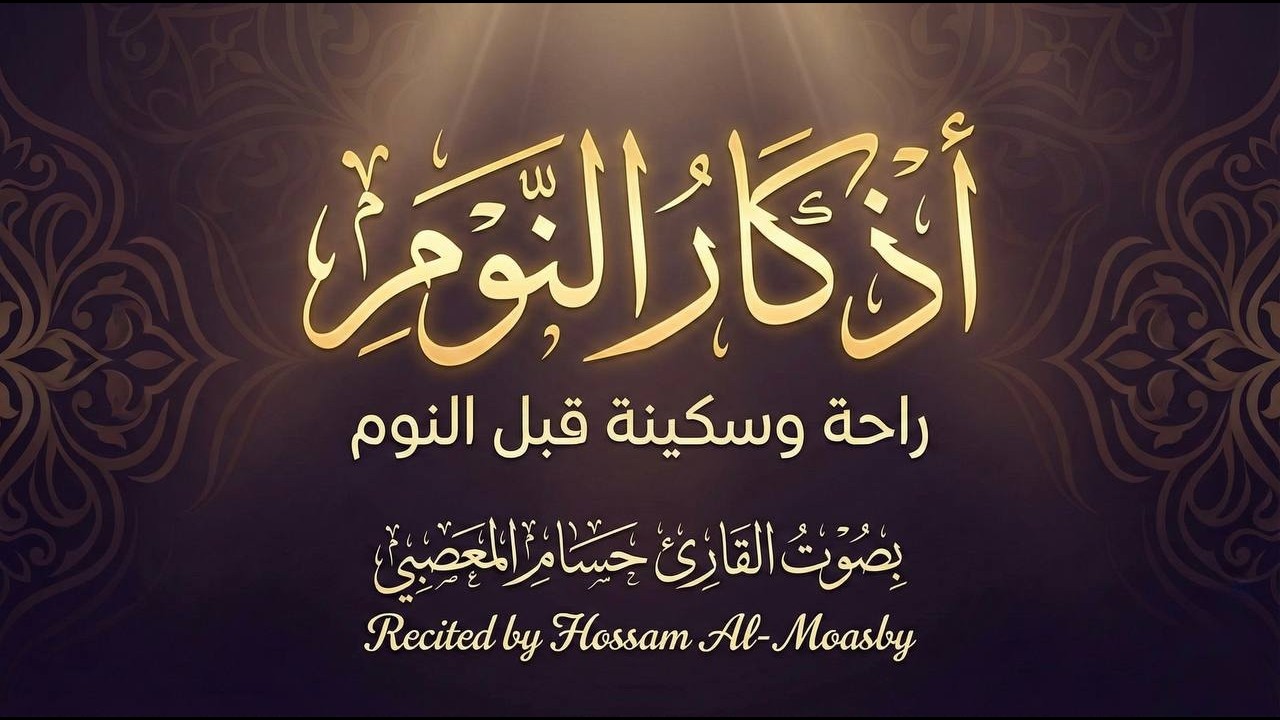أذكار النوم كاملة بصوت حسام المعصبي | سكينة للقلب ونوم عميق وراحة للنفس