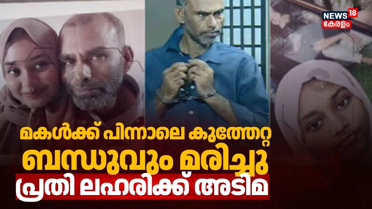 Kasaragod പിതാവ് മകളെ വെട്ടിക്കൊന്ന സംഭവം; പരിക്കേറ്റ് ചികിത്സയിലായിരുന്ന ബന്ധുവും മരിച്ചു | Murder