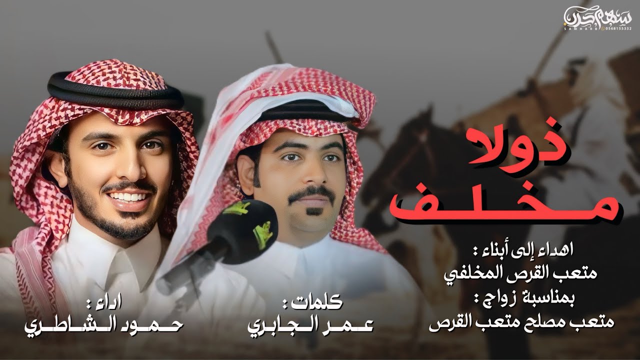 ذولا مخلف كلمات عمر الجابري اداء حمود الشاطري