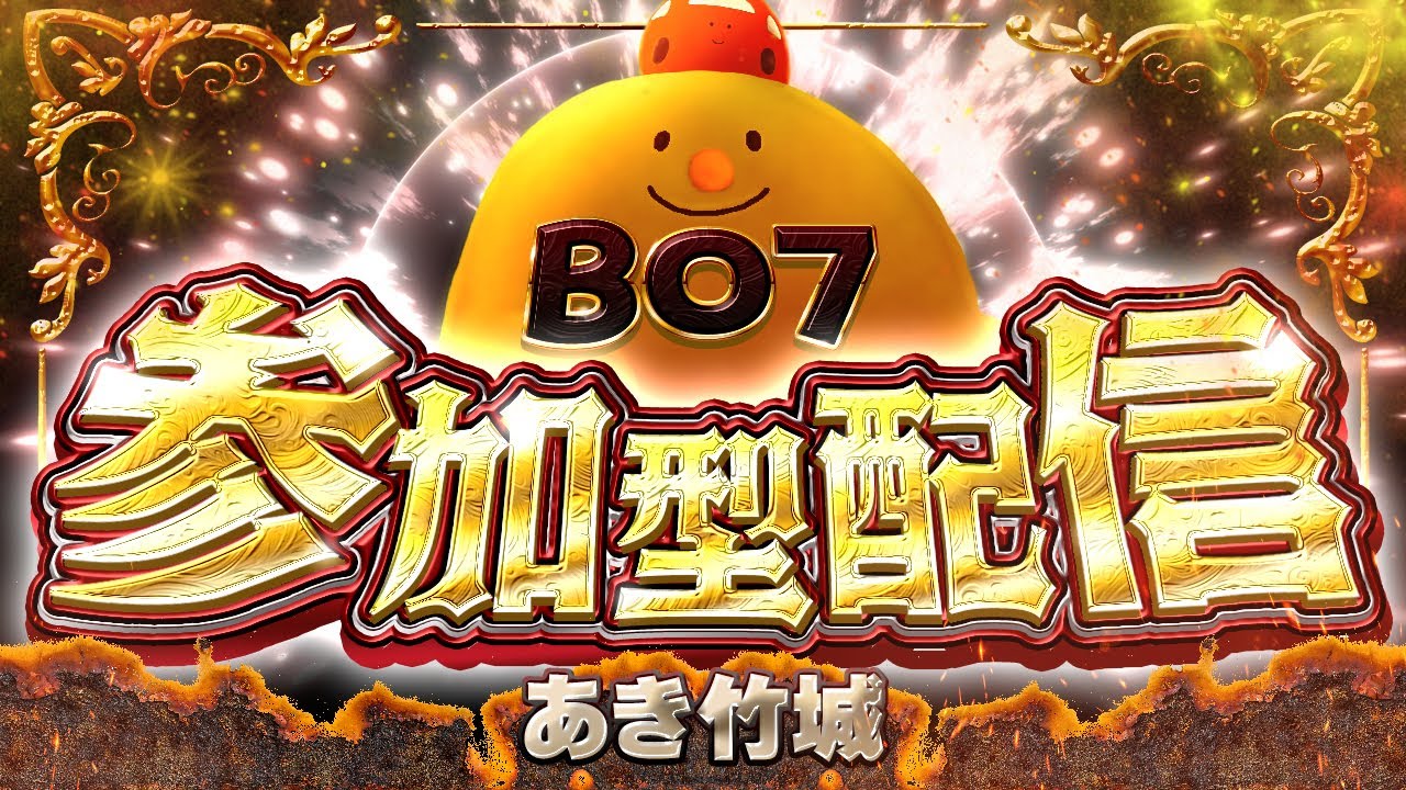 【BO7参加型】今すぐ参加OK！飲酒OK！ドミネーションOK！【BO7】 #参加型  #BO7