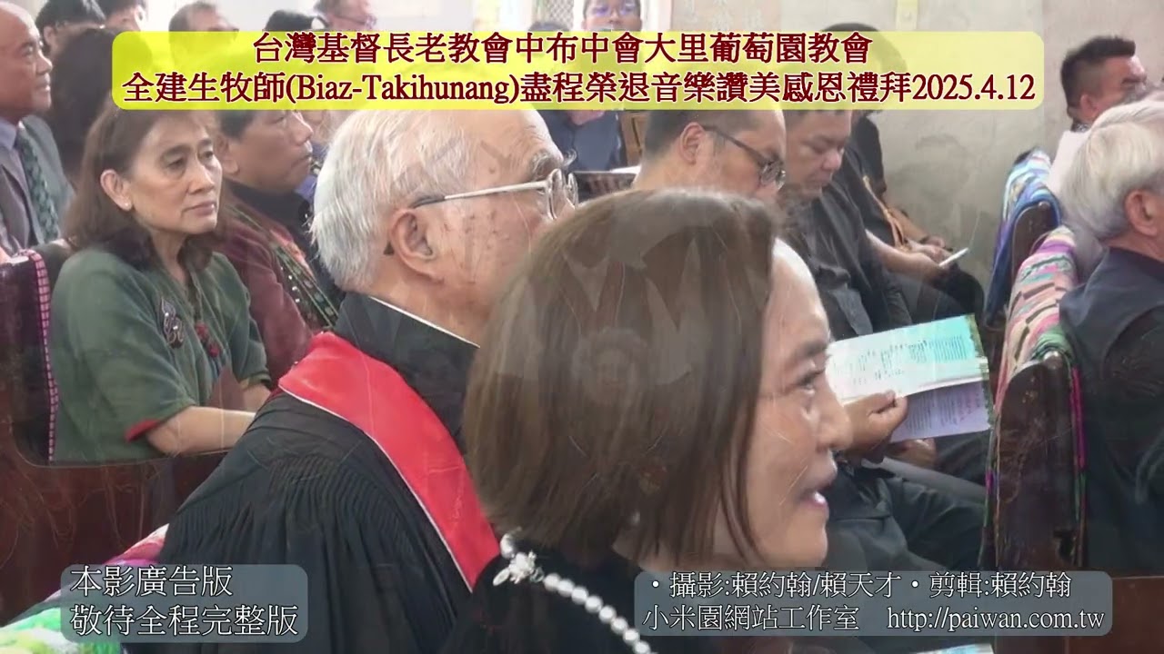 獻詩/大里葡萄園教會/全建生牧師盡程榮退音樂讚美感恩禮拜