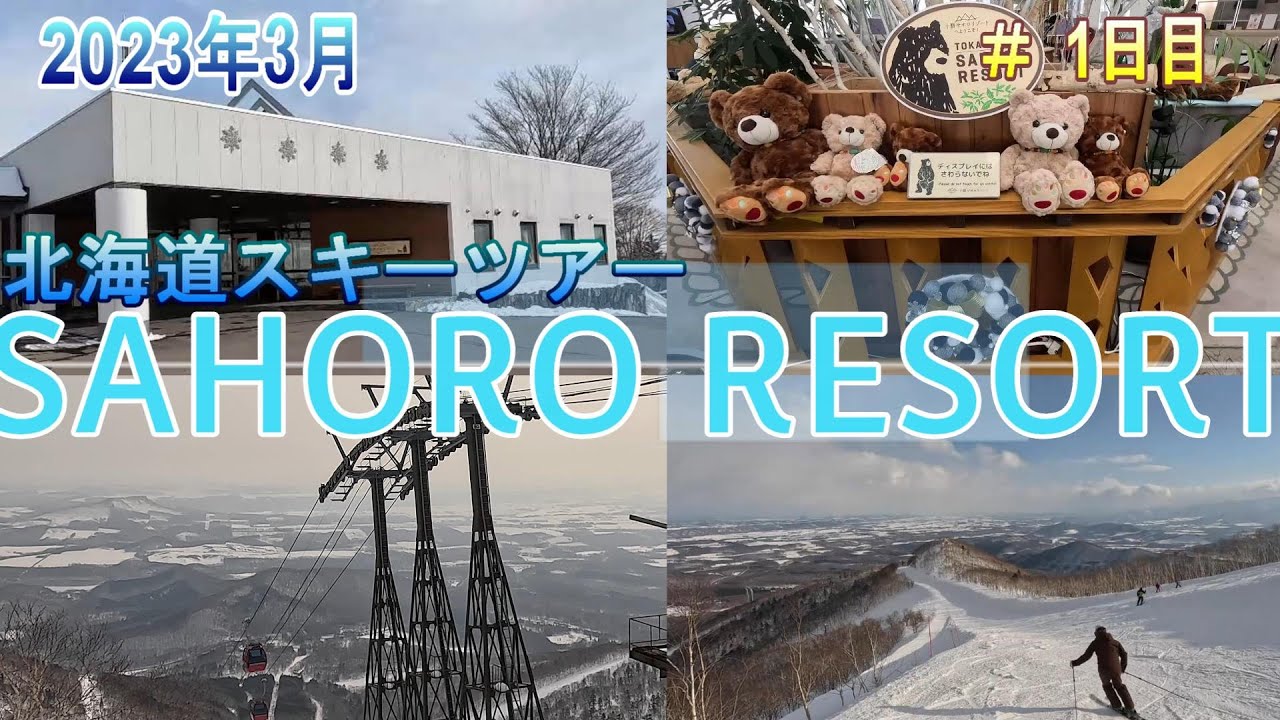 【十勝サホロリゾート＃1】北海道スキー　2023年3月4日