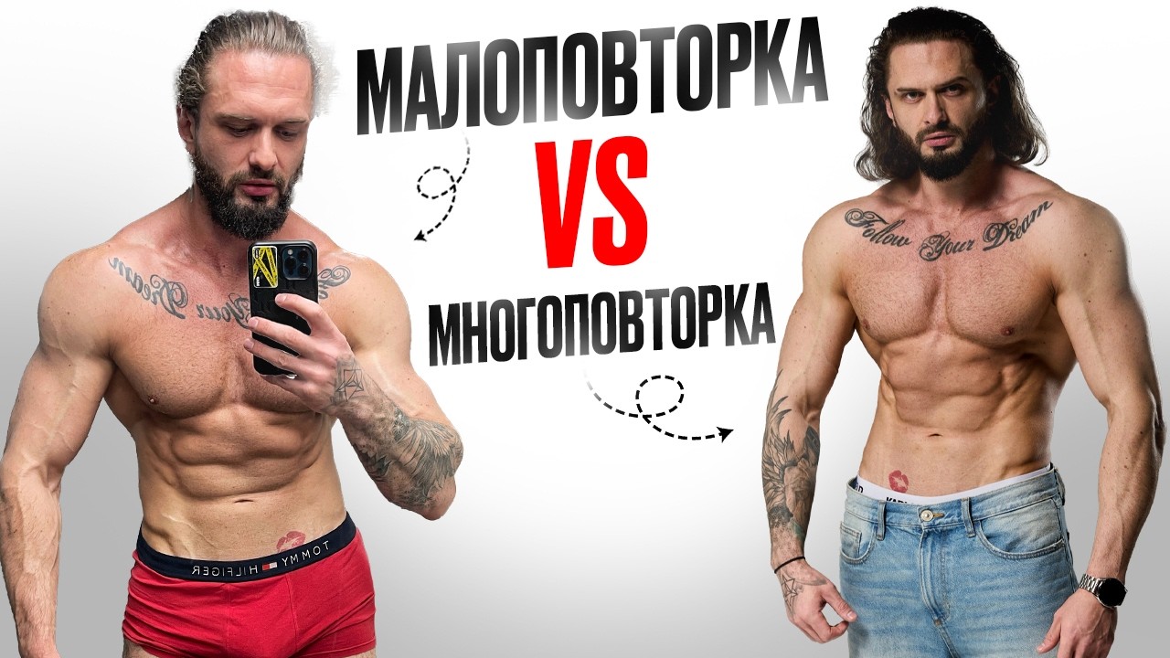 ЛЕГКИЕ или ТЯЖЕЛЫЕ веса? Сколько повторений делать для роста мышц? Многоповторка или малоповторка?