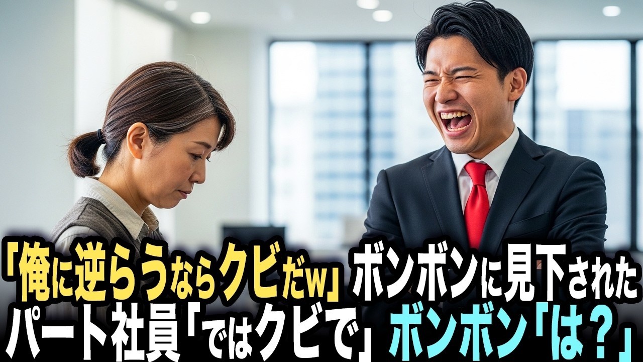 「俺は次期社長だぞ？逆らうならクビだw」とボンボン社員に見下されたパート社員。翌日、逆らってクビにしてみた結果…