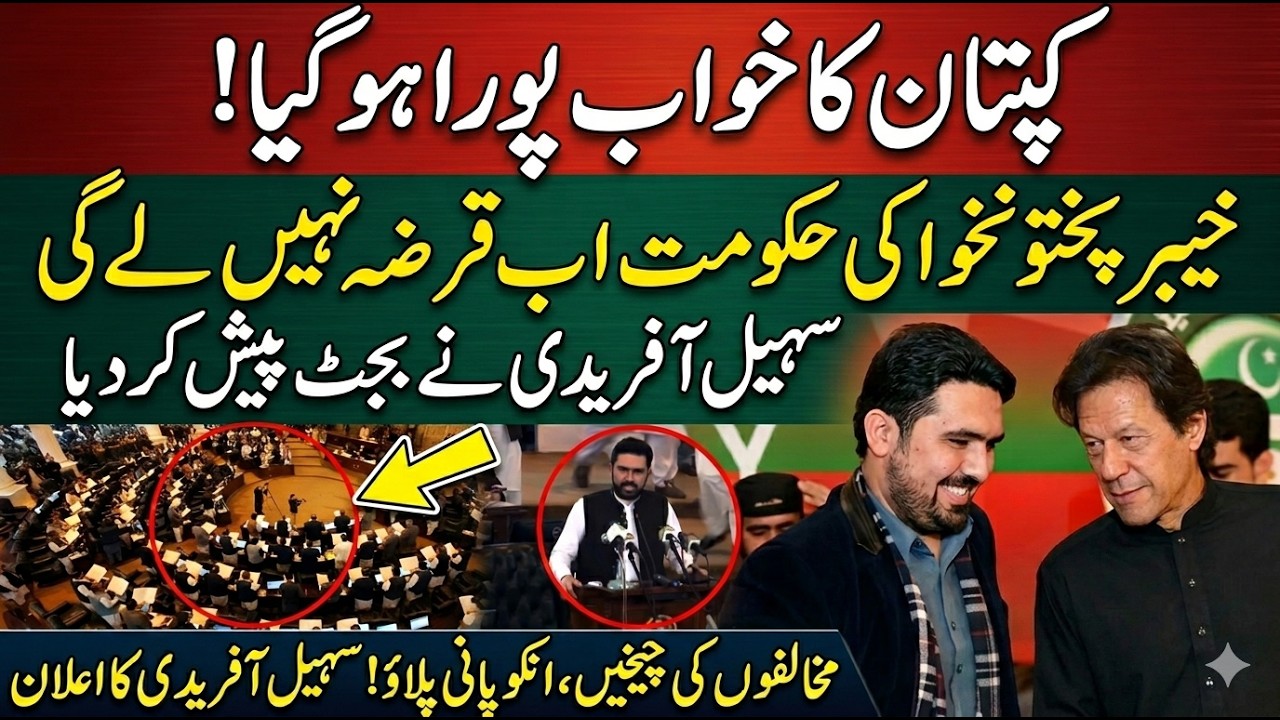 🔴LIVE: KP Budget 2026-27 | Sohail Afridi Presents Historic Budget | Imran Khan&rsquo;s Dream Fulfilled