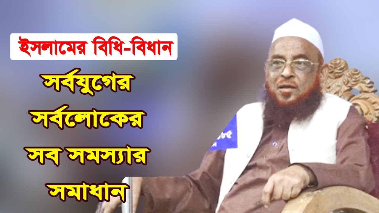 ইসলামের বিধি-বিধান সর্বযুগের সর্বলোকের সব সমস্যার সমাধান। আল্লামা নূরুল ইসলাম ওলীপুরী