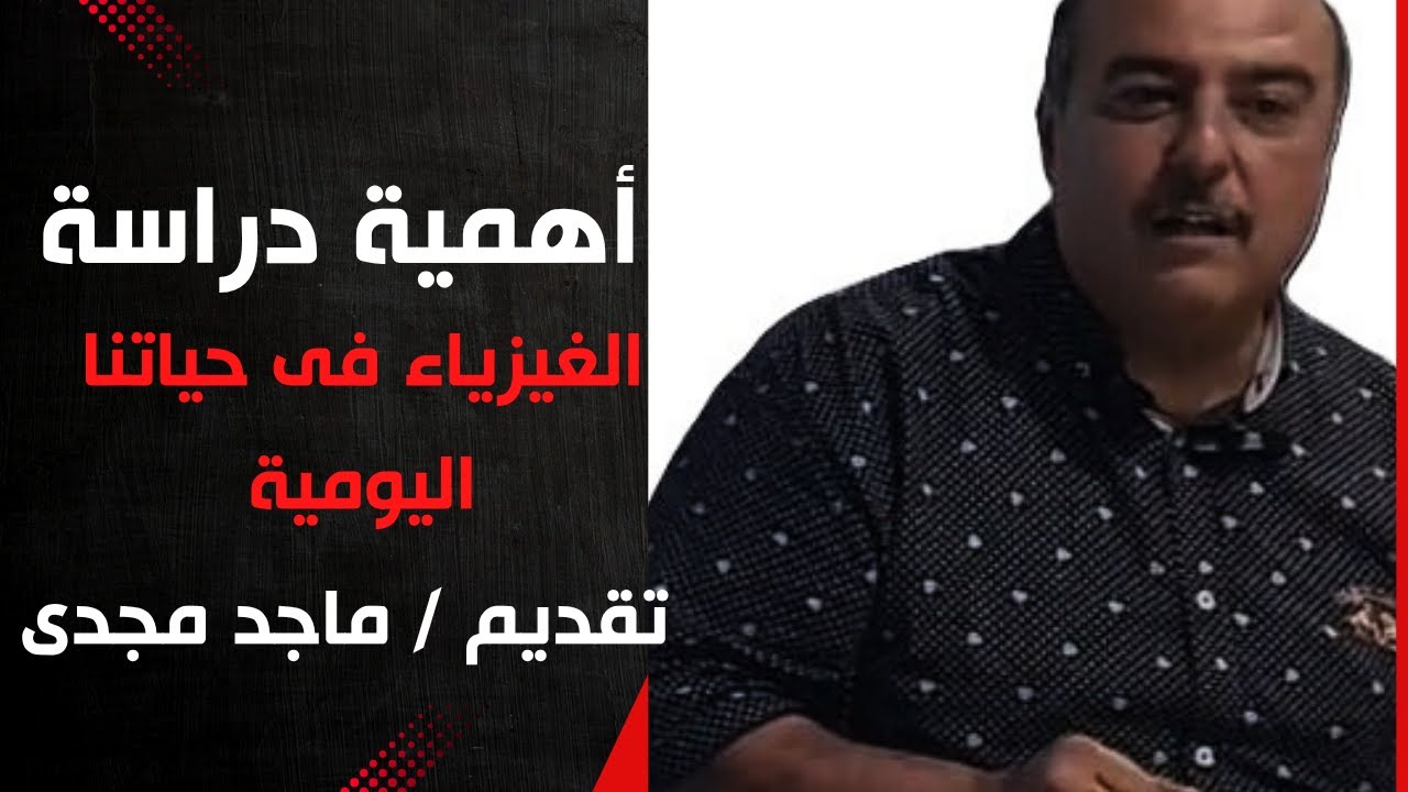 أهمية دراسة الفيزياء في حياتنا | اكتشف سر الكون من حولك بطريقة بسيطة وممتعة ⚡🌍