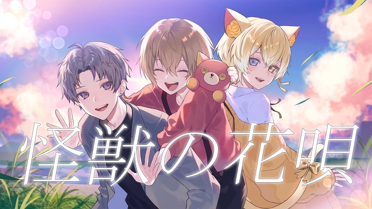 【セブプラ】怪獣の花唄 / Vaundy様 (cover：子麦粉・Kanata・末吉かき)