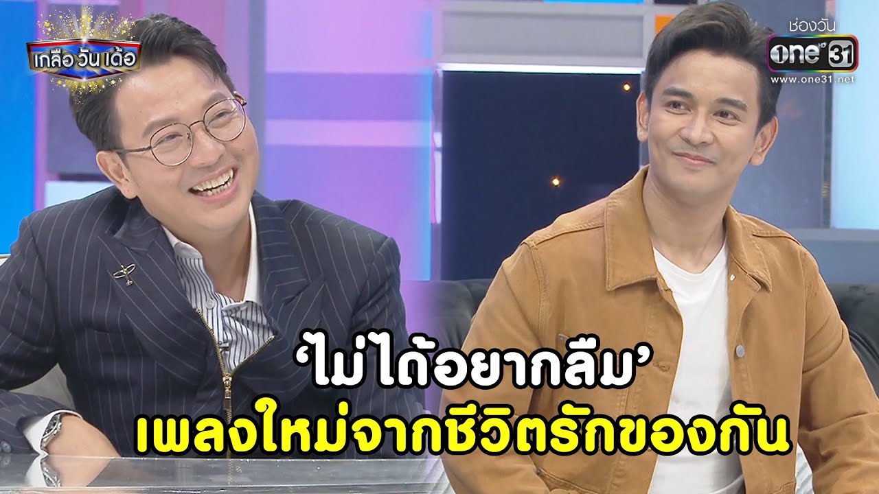 'ไม่ได้อยากลืม' เพลงใหม่จากชีวิตรักของกัน! | Highlight เกลือ วัน เด้อ EP.74 | 27 พ.ย. 64 | one31
