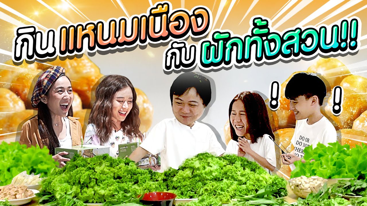 แหนมเนืองกินกันยังไง?? จัดแหนมเนืองชุดใหญ่พร้อมผักทั้งสวน