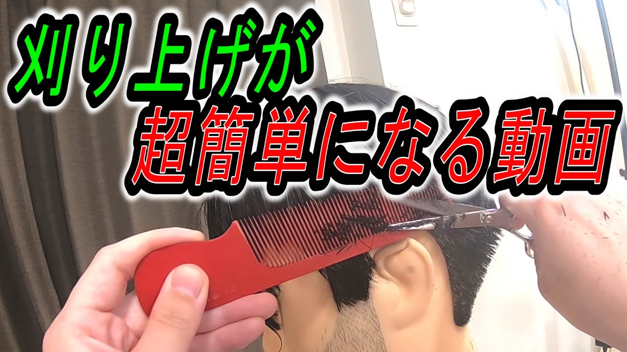 「超簡単」美容師さんの悩み！！刈り上げが簡単になる二つの方法【低料金理容】【大衆理容】【低料金理容カット技術・妃京】