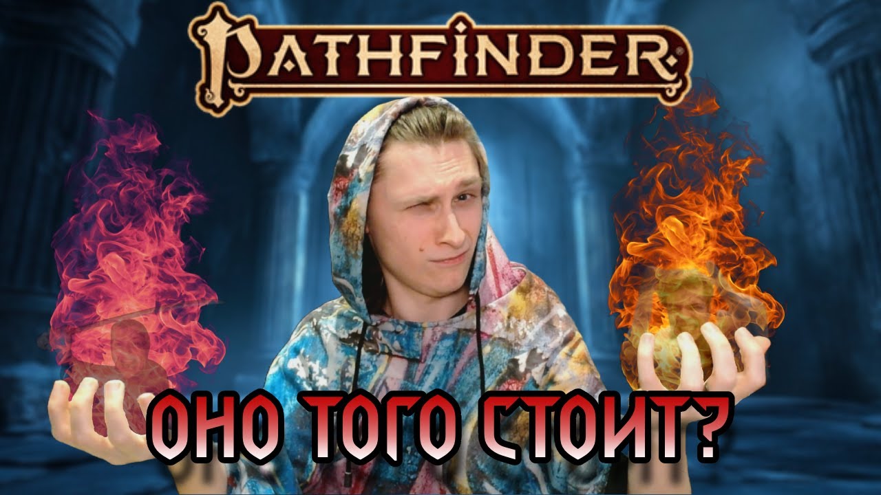 СТОИТ ли играть в PATHFINDER в 2026? (как днд, но лучше?)