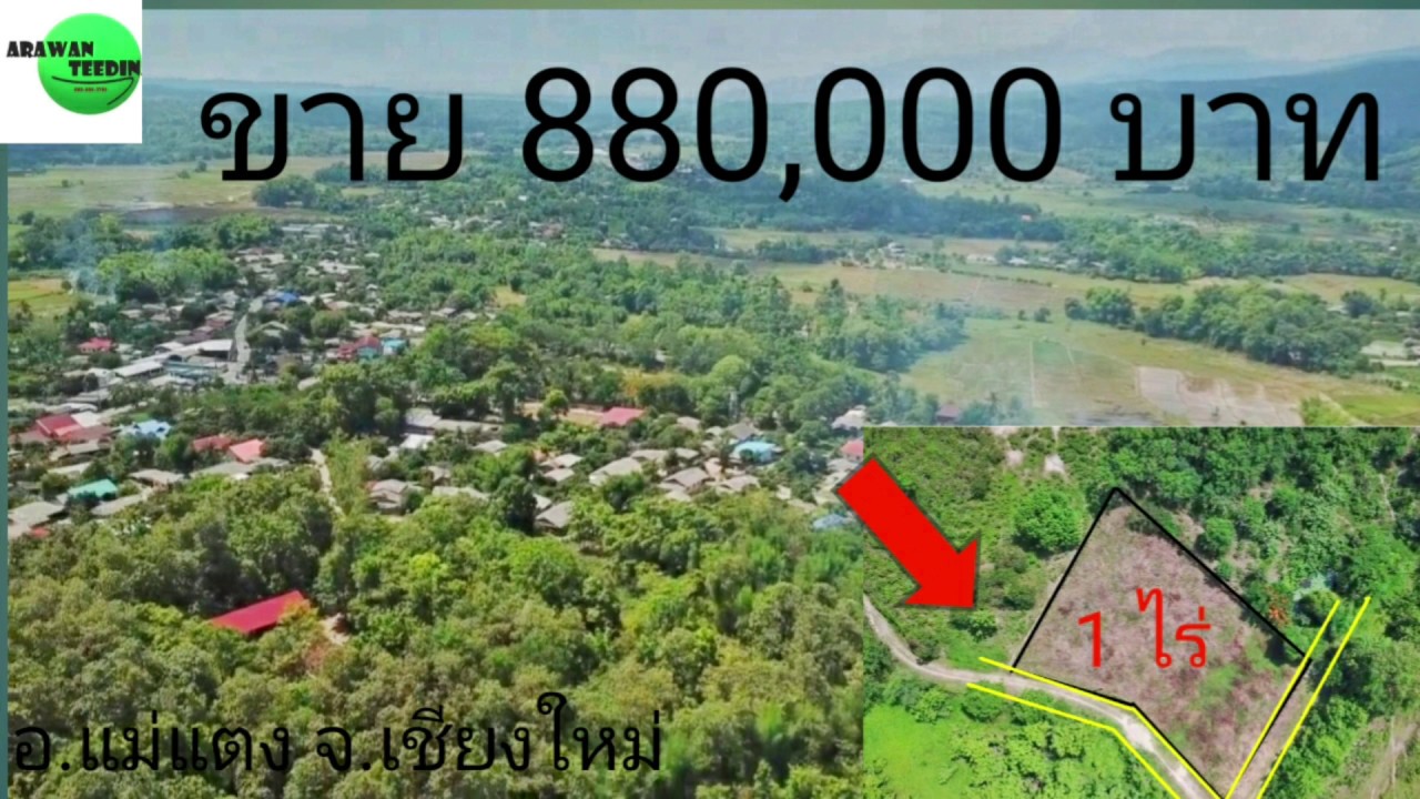 #ที่ดิน 1 ไร่ โฉนด 880,000 บาท ด่วนๆ ที่สวย ราคาไม่แพง อ.แม่แตง จ.เชียงใหม่  มีไฟ น้ำ 088-805-3701