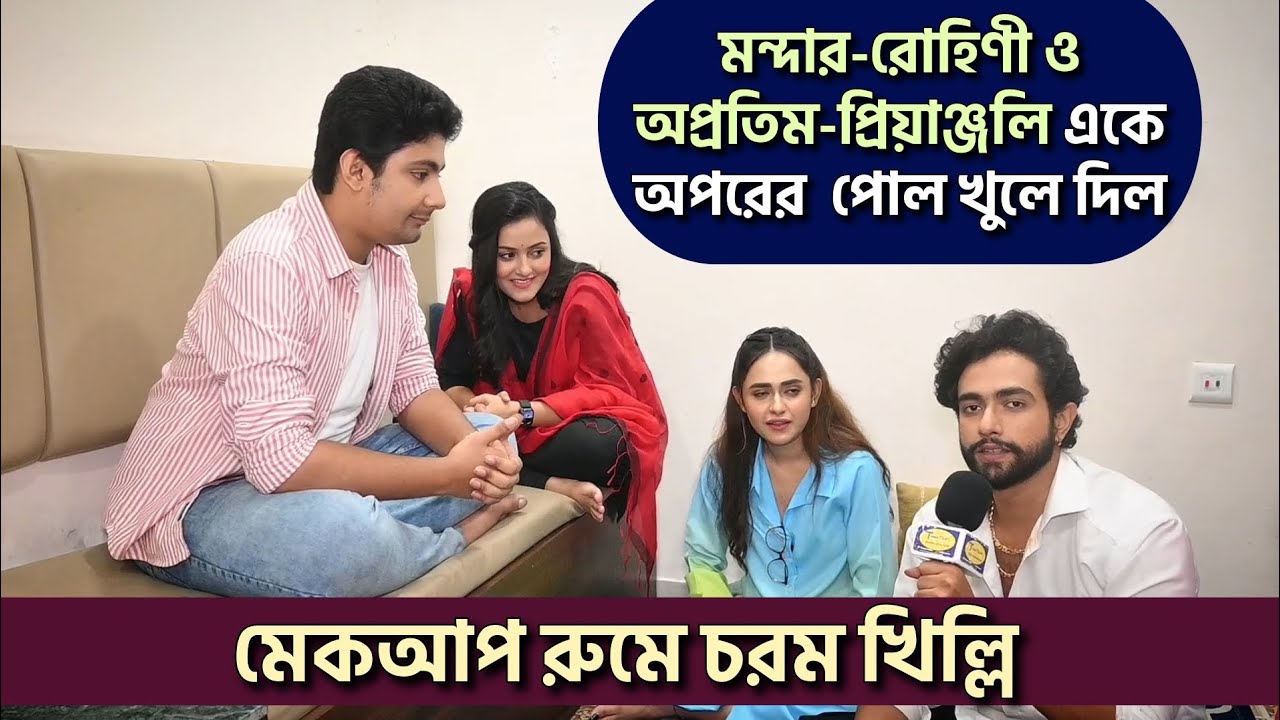 মন্দার-রোহিণী ও অপ্রতিম-প্রিয়াঞ্জলি একে ওপরের পোল খুলে দিল| মেকআপ রুমে চরম খিল্লি|