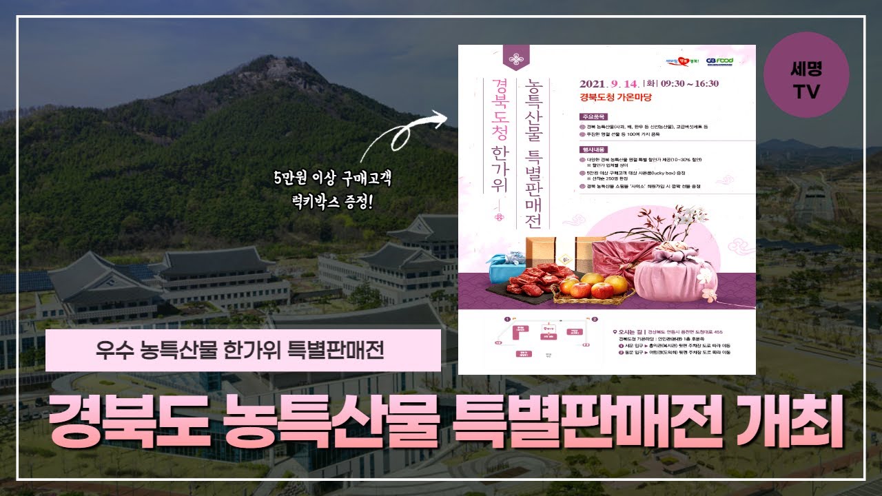 경북도, 우수 농특산물 한가위 특별판매전 세명일보 세명TV