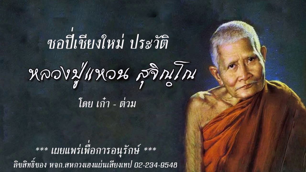 ซอ ประวัติหลวงปู่แหวน - เก๋า , ต่วม