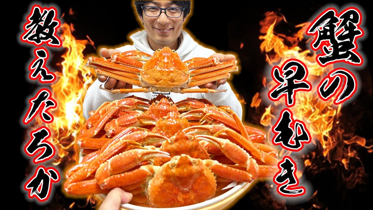 蟹を最速で食べれるのは誰だ！