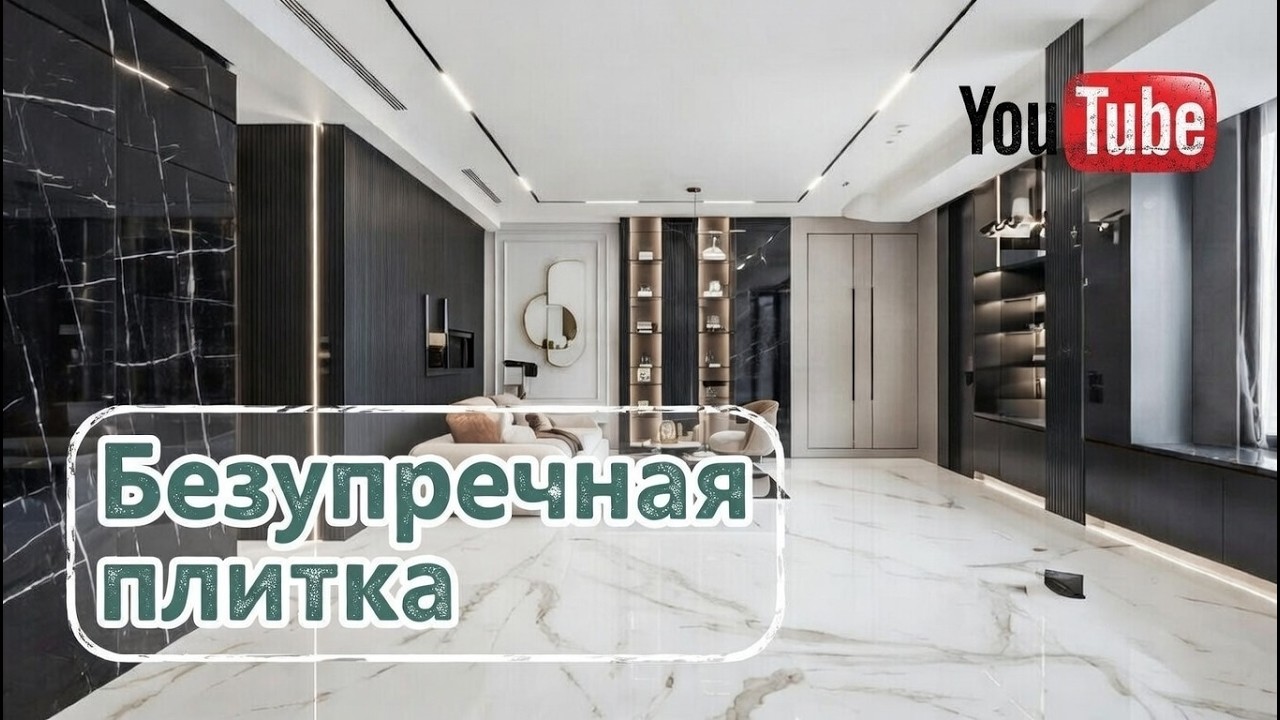 Безупречная плитка