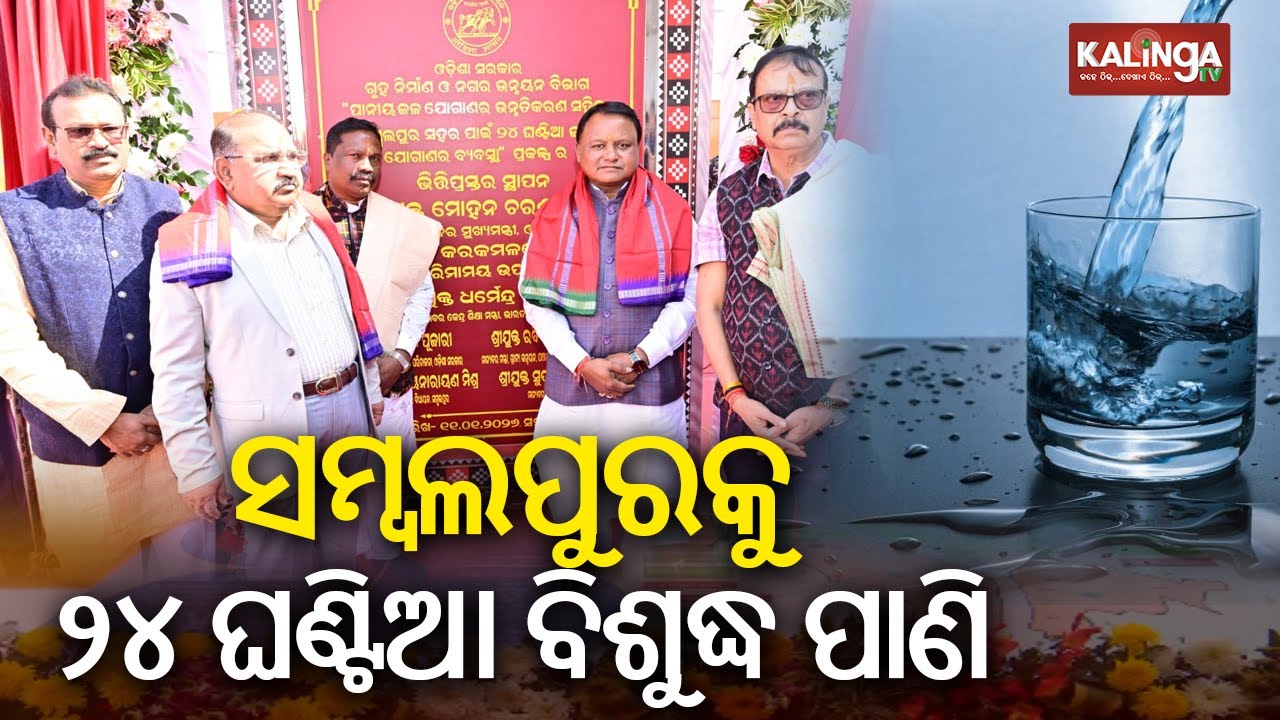 ₹451.24 Crore Mega Water Supply Project Launched by CM Today for Sambalpur