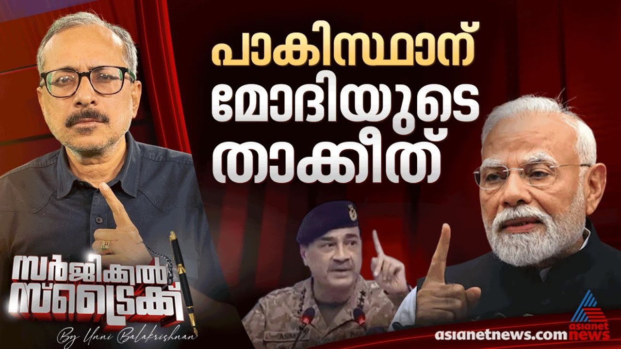 അകത്ത് കയറി അടിക്കുമെന്ന് ഇന്ത്യ; പാകിസ്ഥാന് മോദിയുടെ താക്കീത്| Surgical Strike By Unni Balakrishnan
