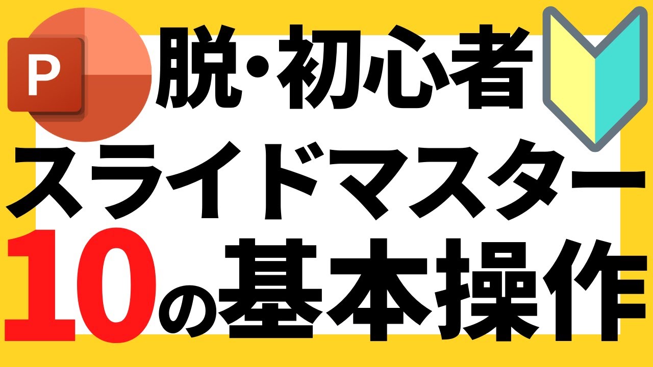 パワーポイントの使い方！知らないと損？！15分の動画で脱初心者！パワポのスライドマスターの基本操作10選について解説【パワポデザイン】