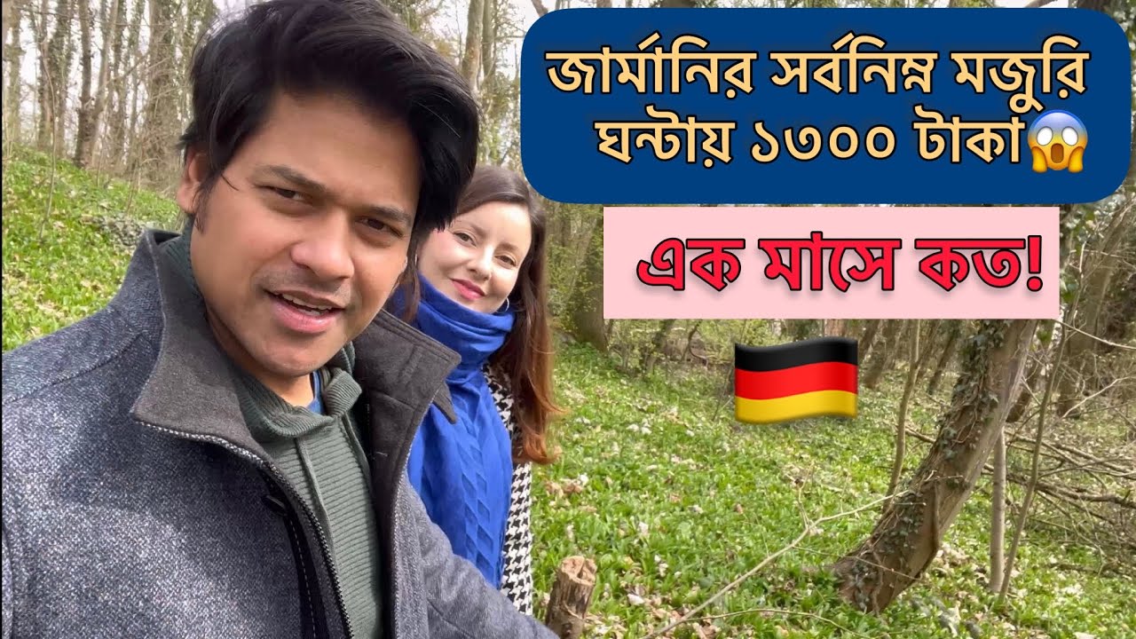জার্মানিতে 2023 সালে সর্বনিম্ন মজুরি😱 I Minimum income in Germany in 2023