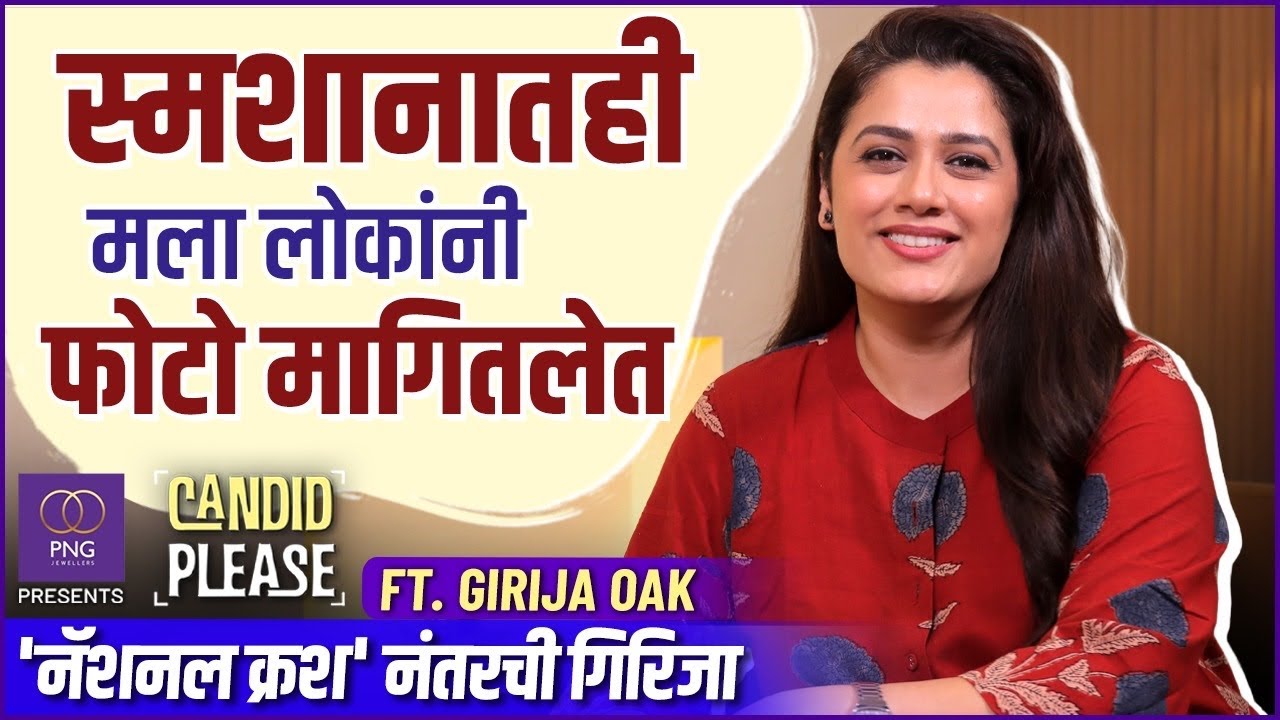 म्हणून &lsquo;नॅशनल क्रश&rsquo; नंतरही माझे पाय जमिनीवरच | PNG Presents Candid Please Ft.  Girija Oak | Podcast