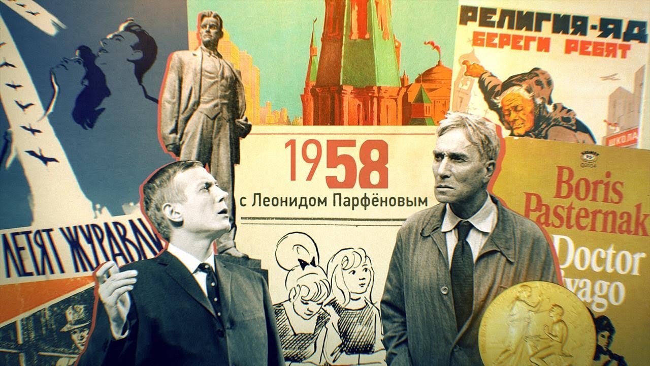 #НМДНИ 1958: «Доктор Живаго». Бидструп и Эффель. Борьба с церковью. «Летят журавли» - золото Канн.