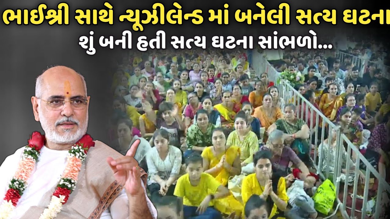 ભાઈશ્રી સાથે ન્યૂઝીલેન્ડ માં બનેલી સત્ય ઘટના | BhaiShree Rameshbhai Oza | Savaj Ni Moj