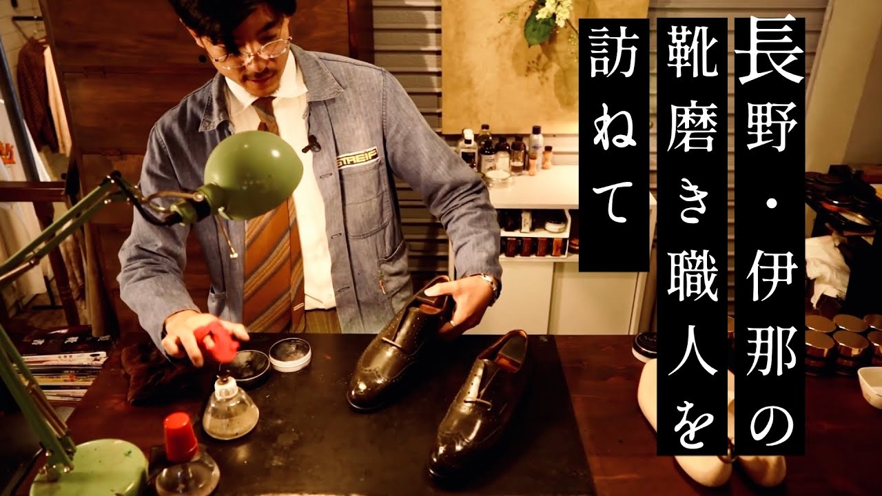 【長野で靴磨き】オリーブの靴を山岸賢治さんに磨いてもらいにいきました。