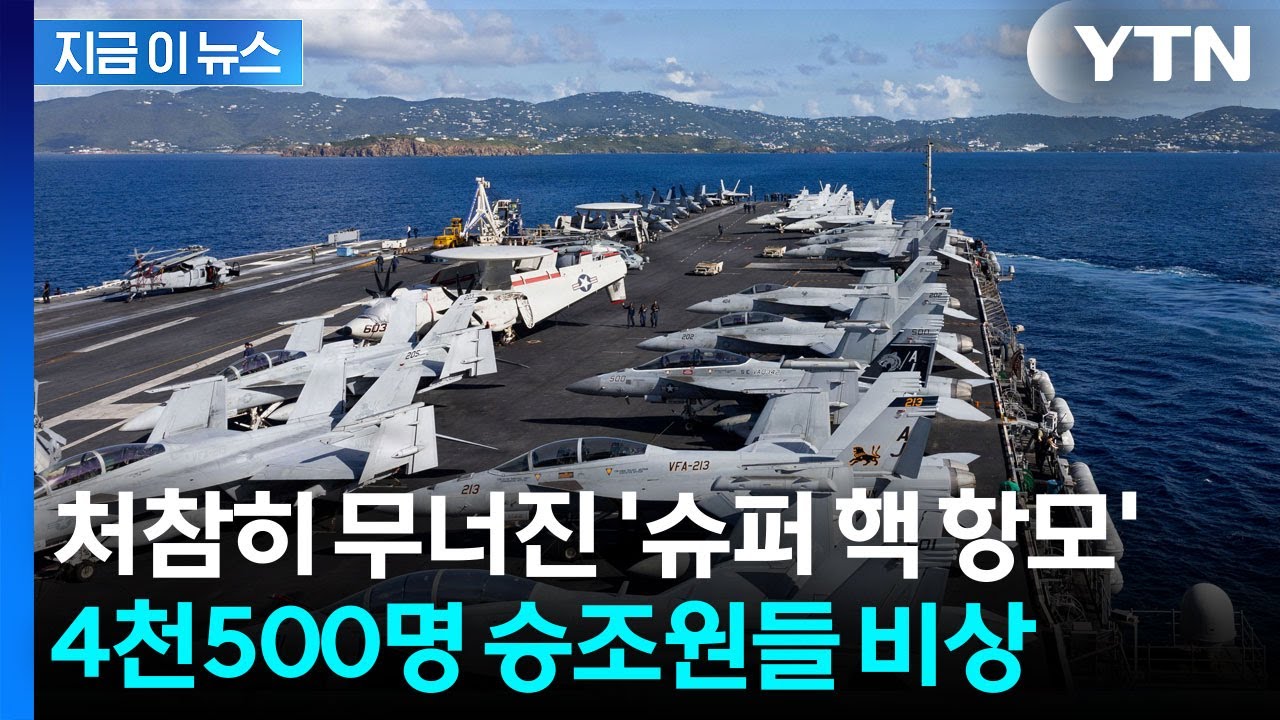 한계 다다른 美 포드함 승조원들...대형 화재에 잠들 곳마저 없다 [지금이뉴스] / YTN